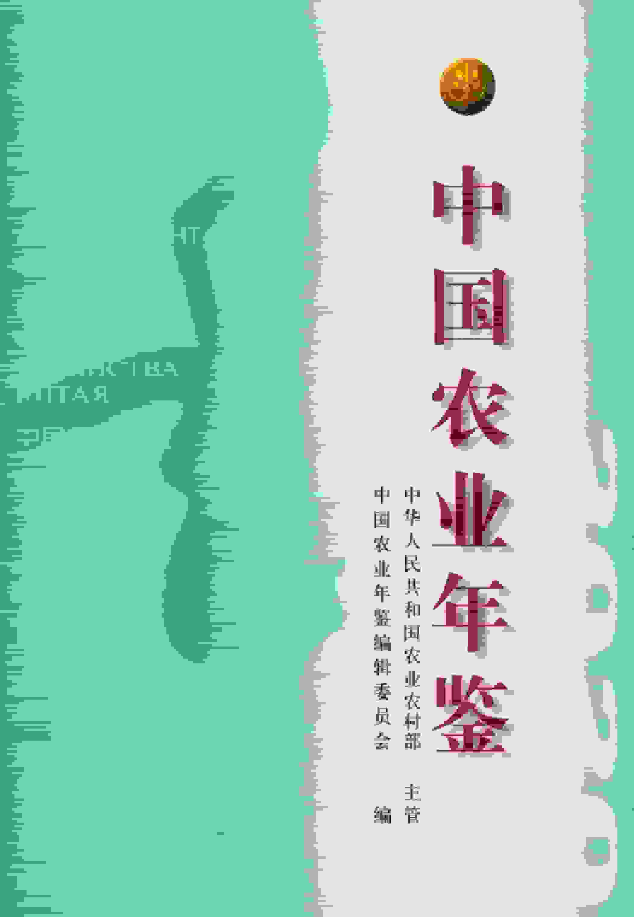 2020年中国农业年鉴