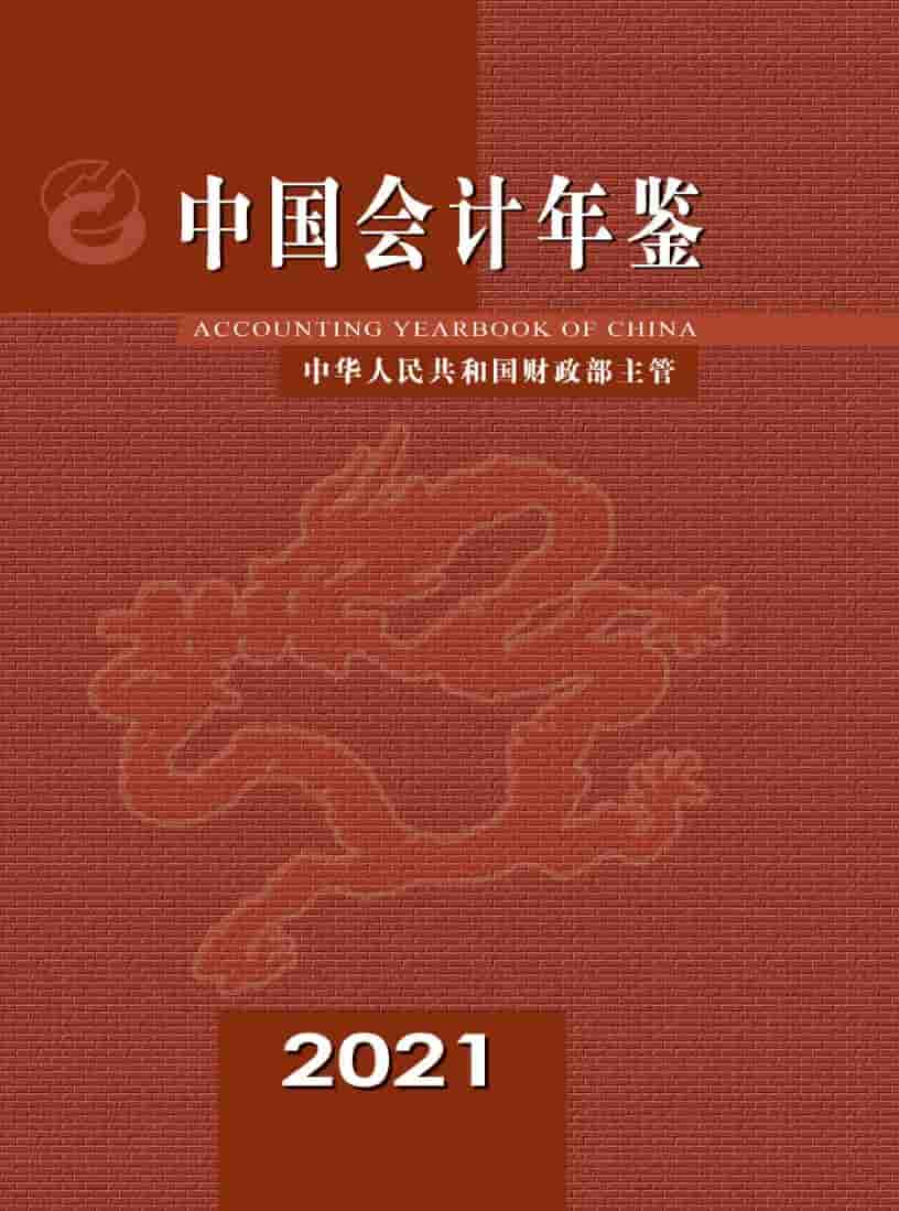 2021年中国会计年鉴