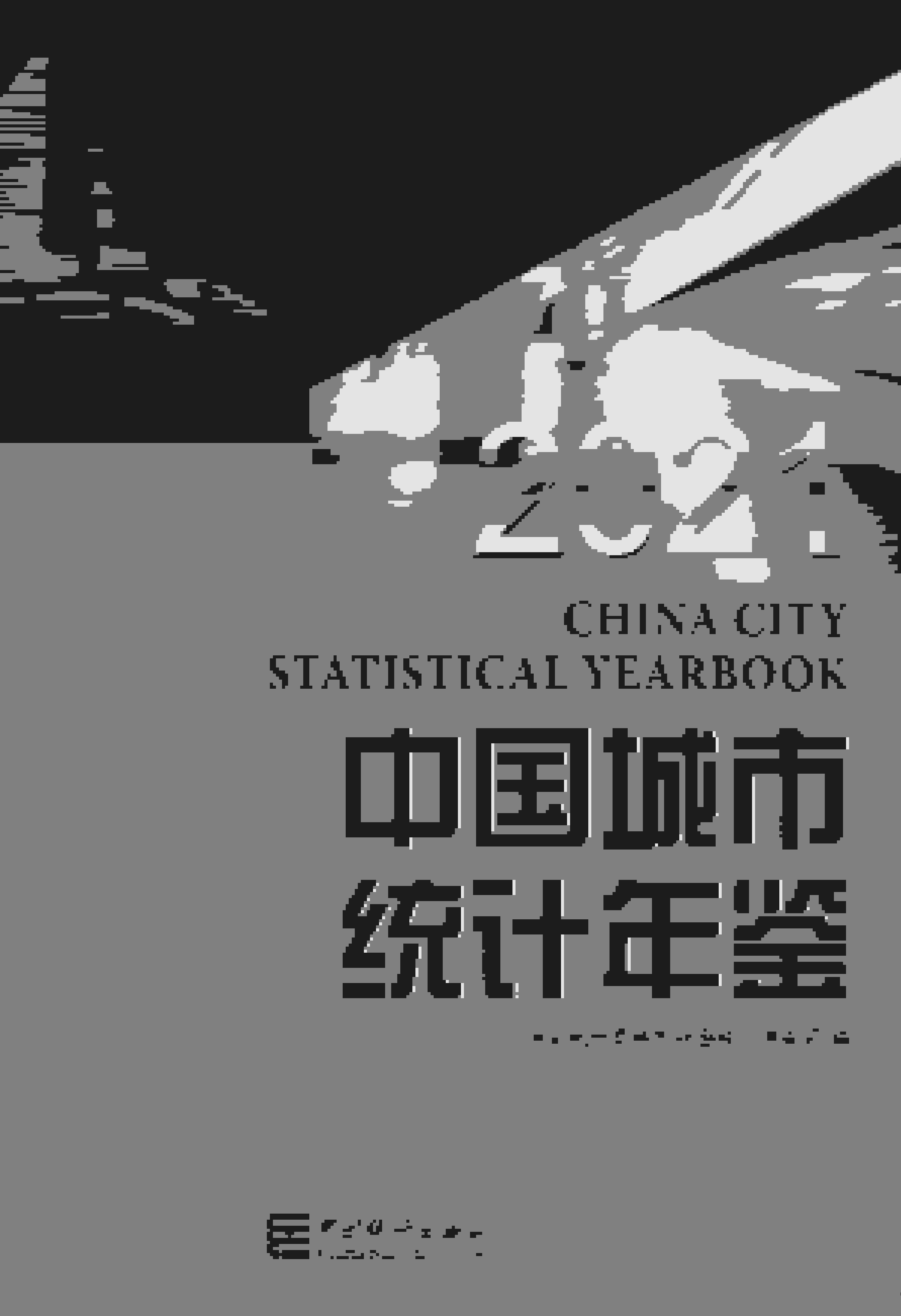 2021年中国城市统计年鉴