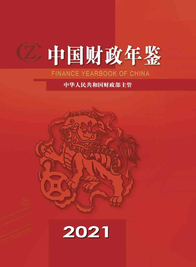 2021年中国财政年鉴