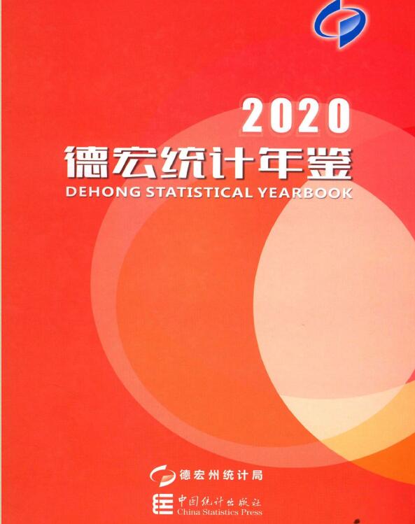 2020年德宏统计年鉴