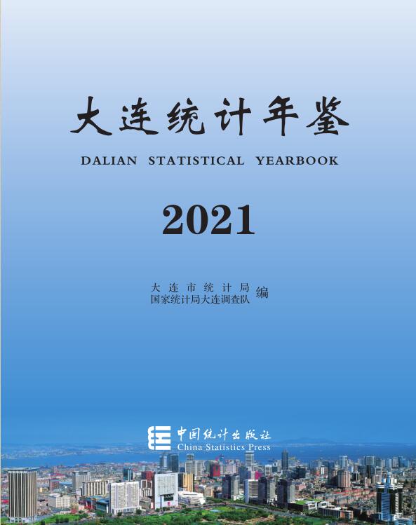 2021年大连统计年鉴