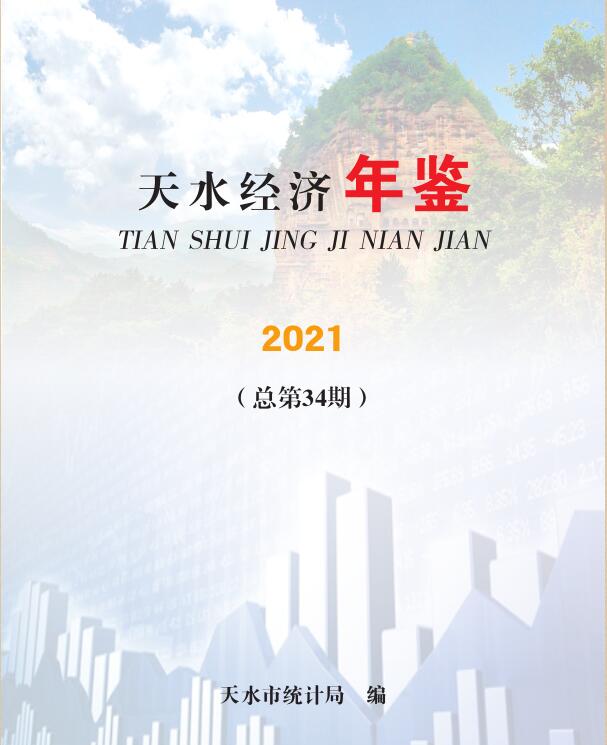 2021年天水统计年鉴