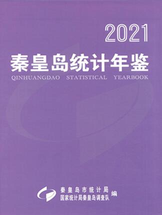 2021年秦皇岛统计年鉴