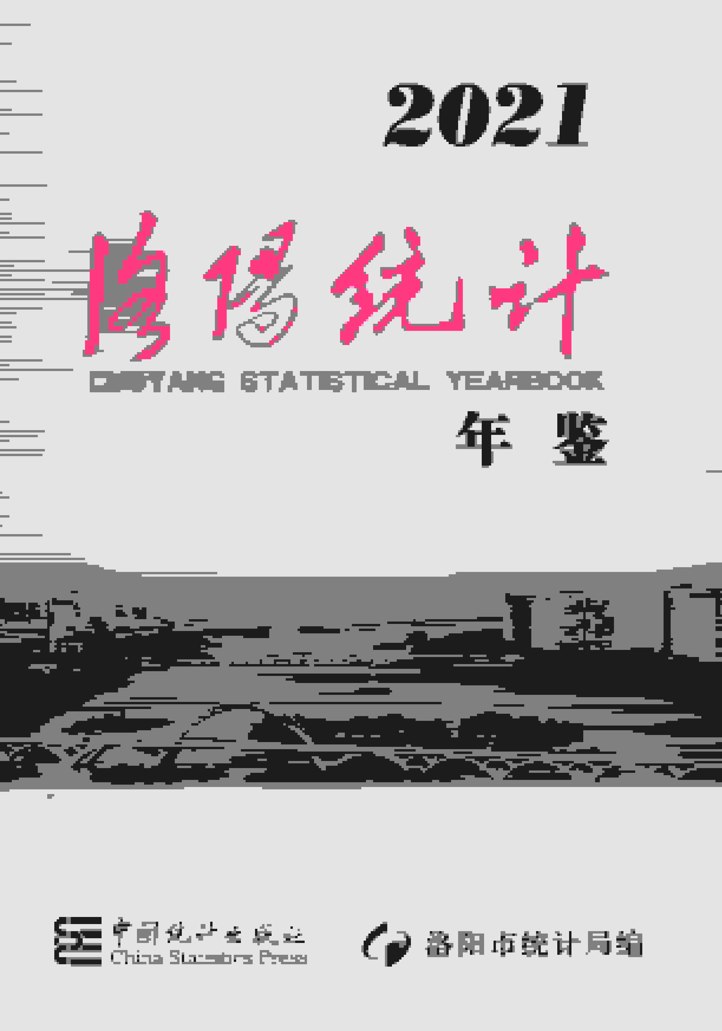 2021年洛阳统计年鉴