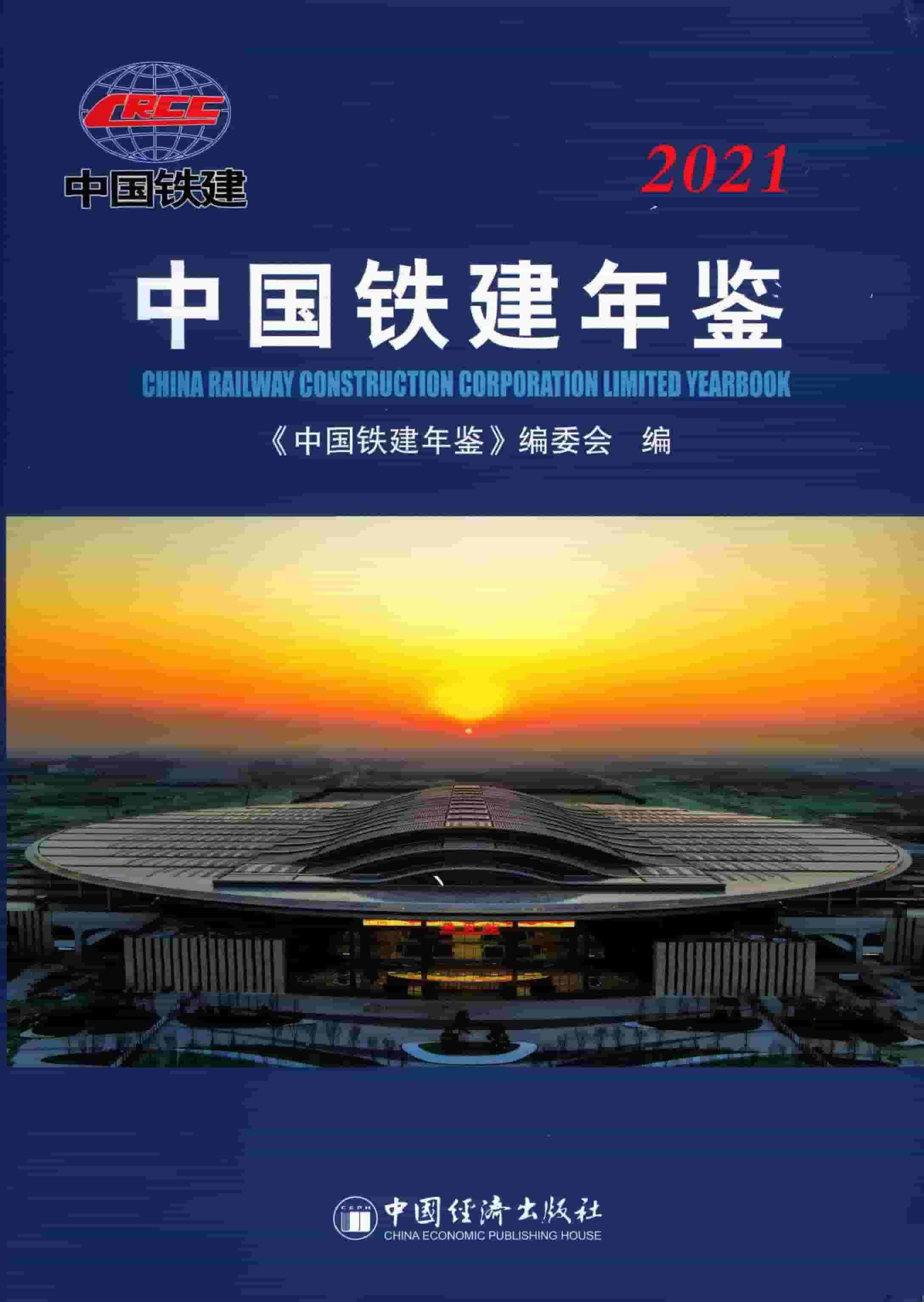2021年中国铁建年鉴