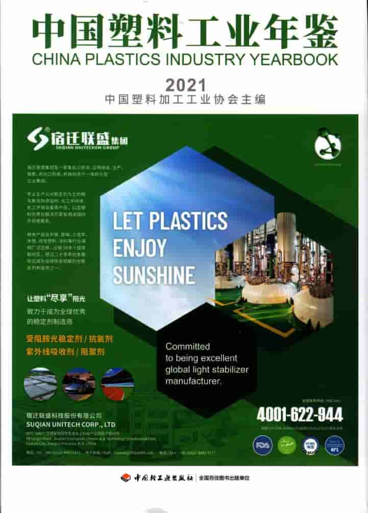 2021年中国塑料工业年鉴