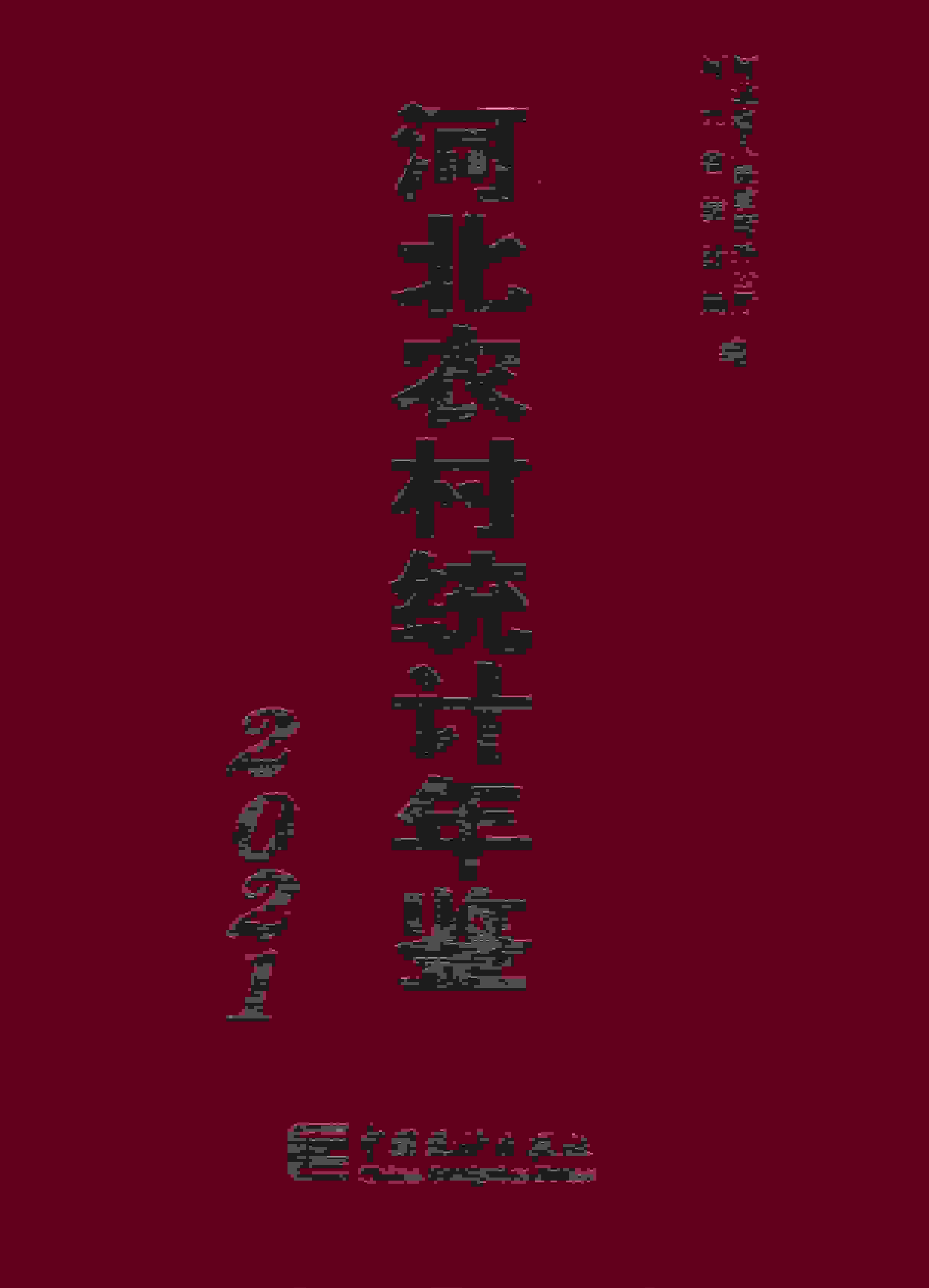 2021年河北农村统计年鉴