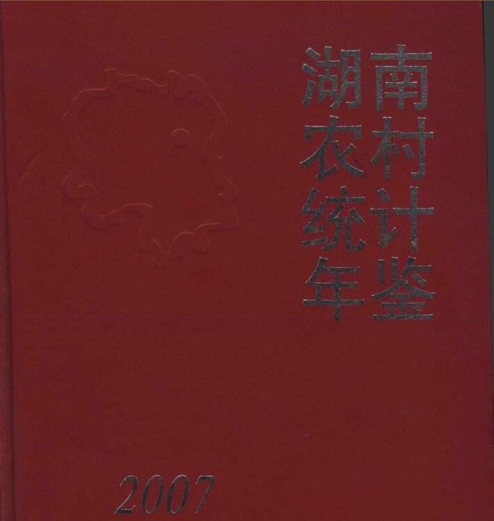 2007年湖南农村统计年鉴
