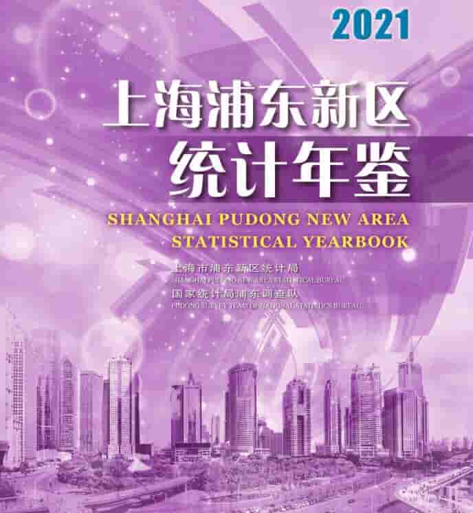 2021年上海浦东新区统计年鉴