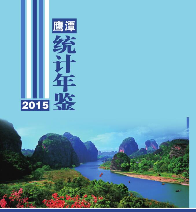 2015年鹰潭统计年鉴