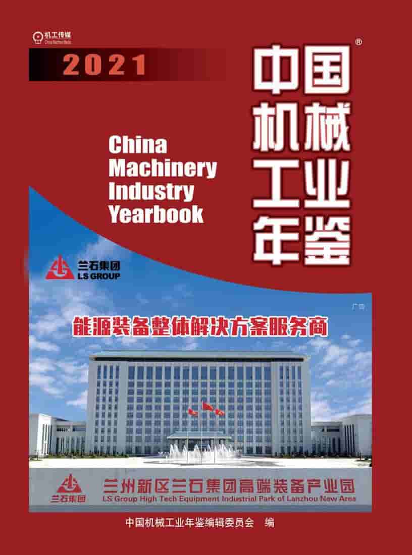 2021年中国机械工业年鉴