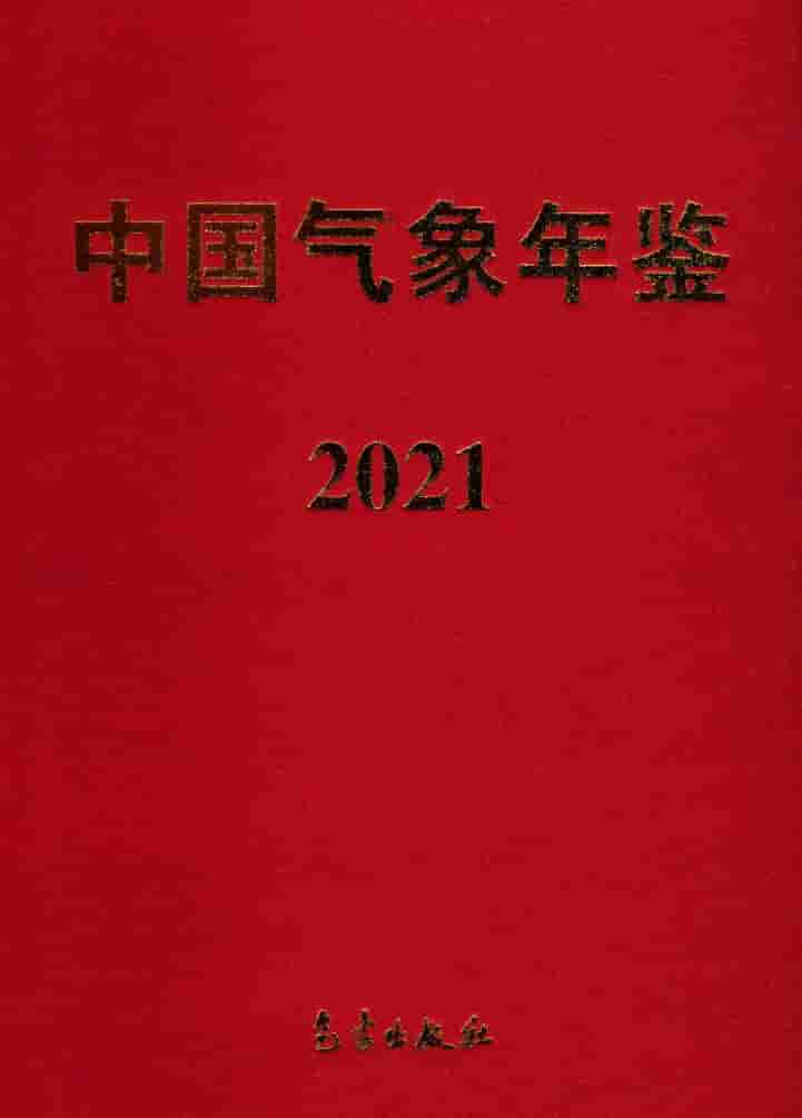 2021年中国气象年鉴