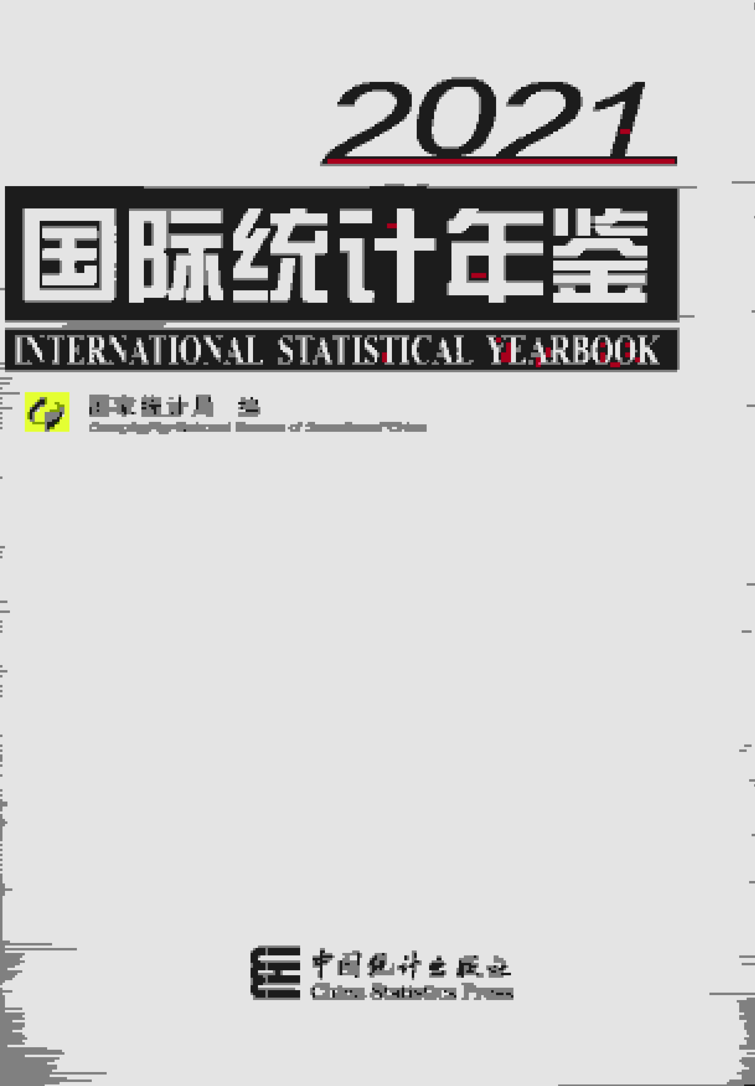 2021年国际统计年鉴