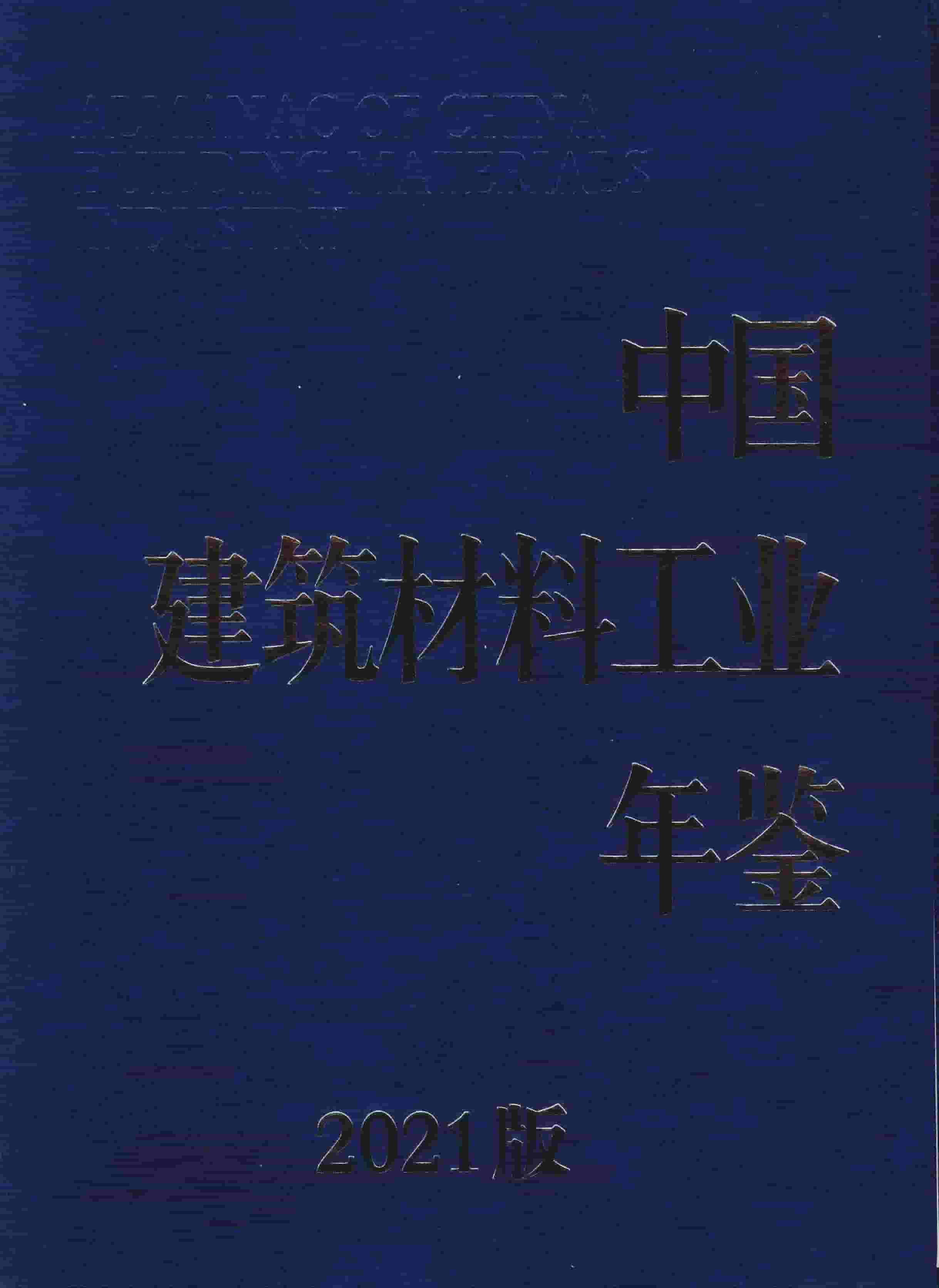 2021年中国建筑材料工业年鉴