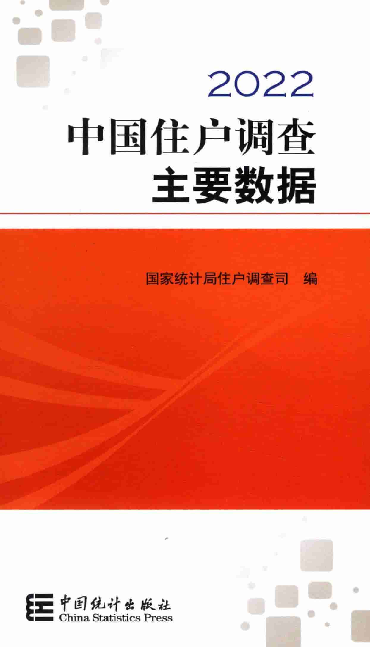 2022年中国住户调查主要数据
