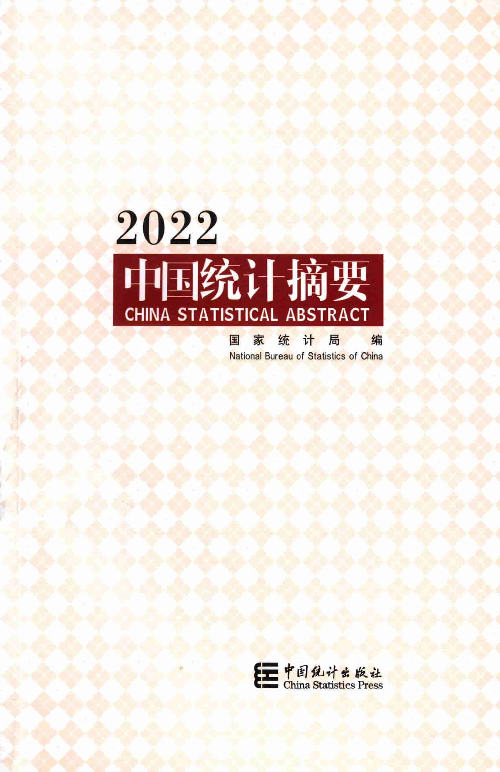 2022年中国统计摘要