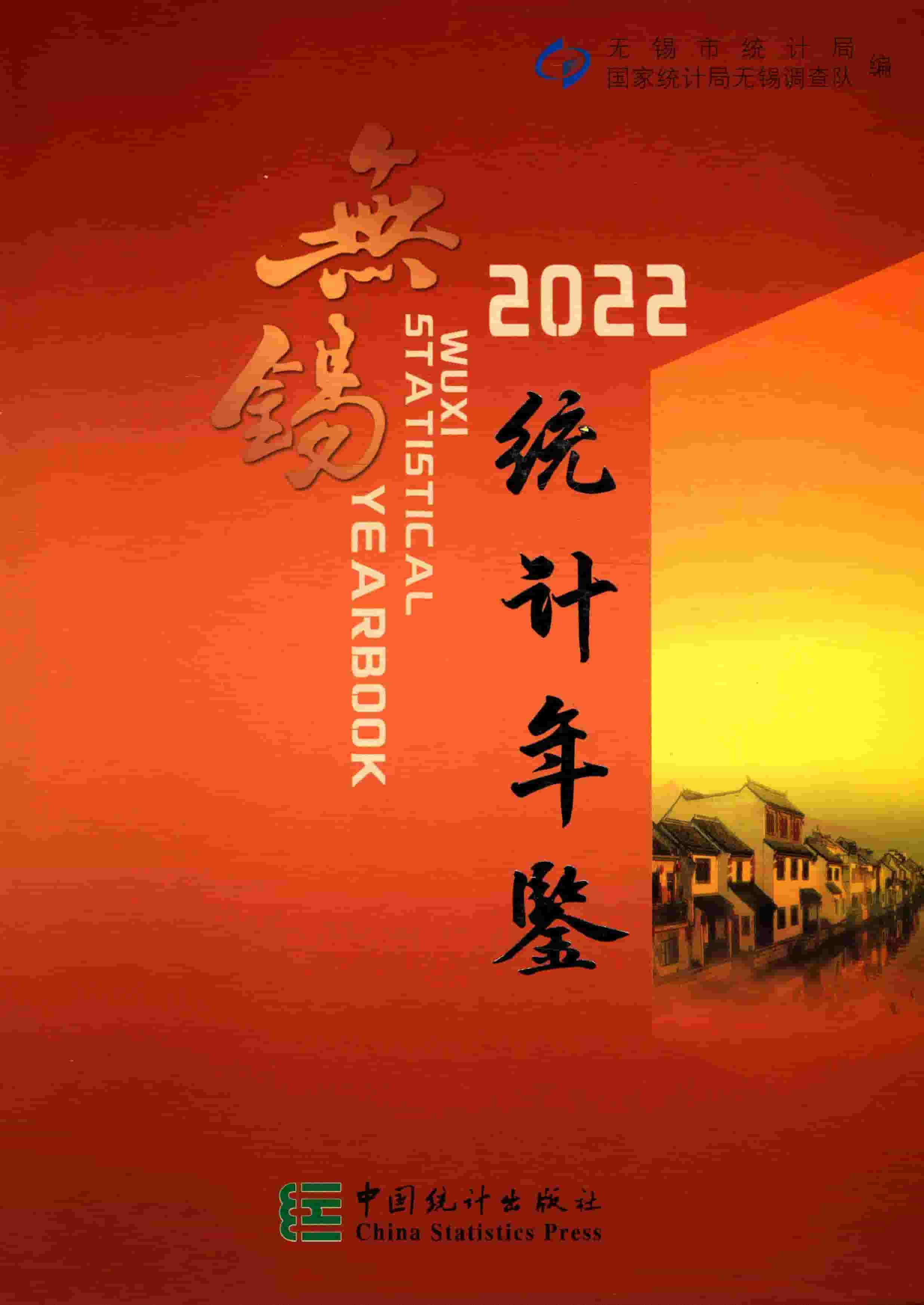 2022年无锡统计年鉴