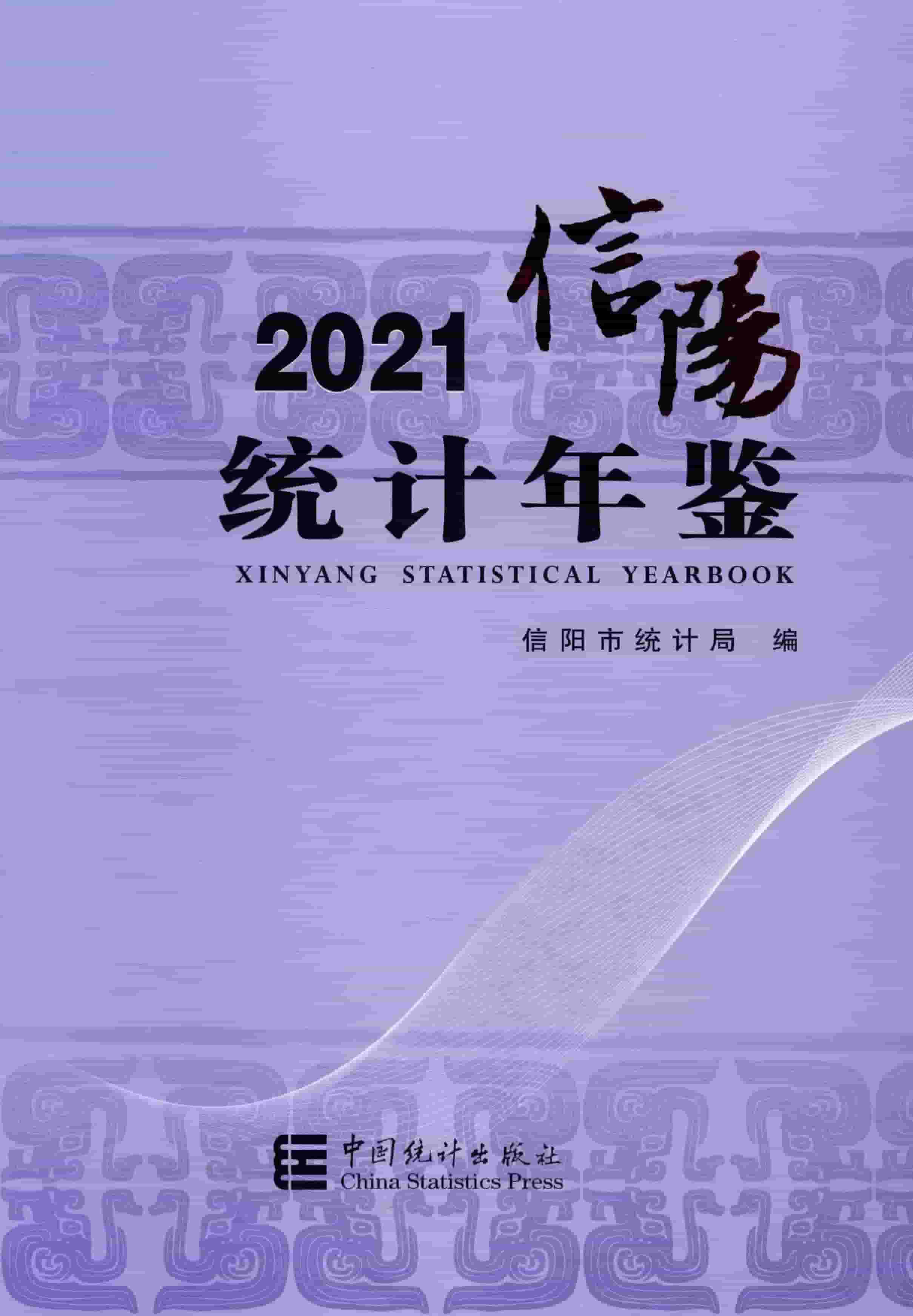 2021年信阳统计年鉴
