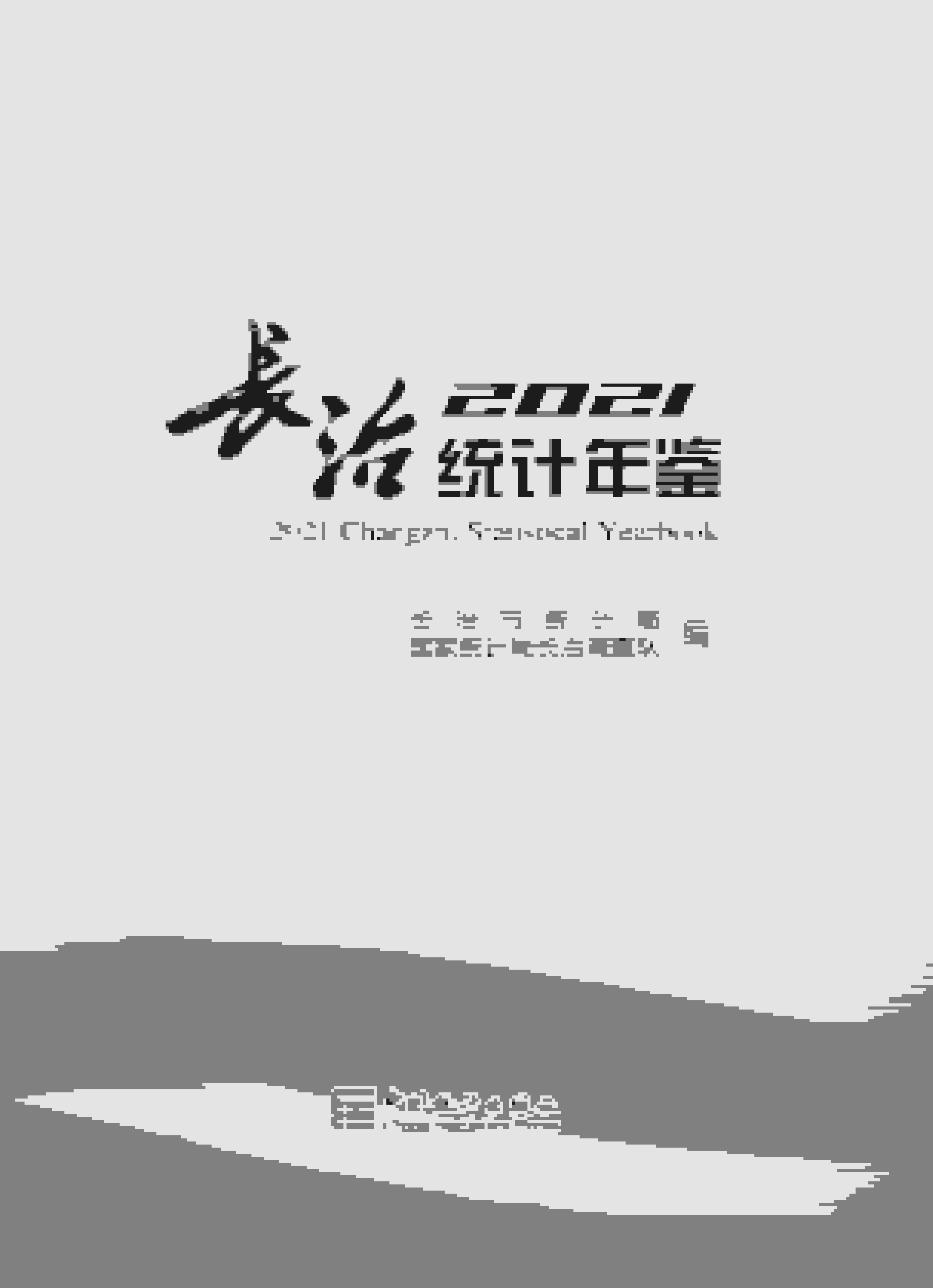 2021年长治统计年鉴