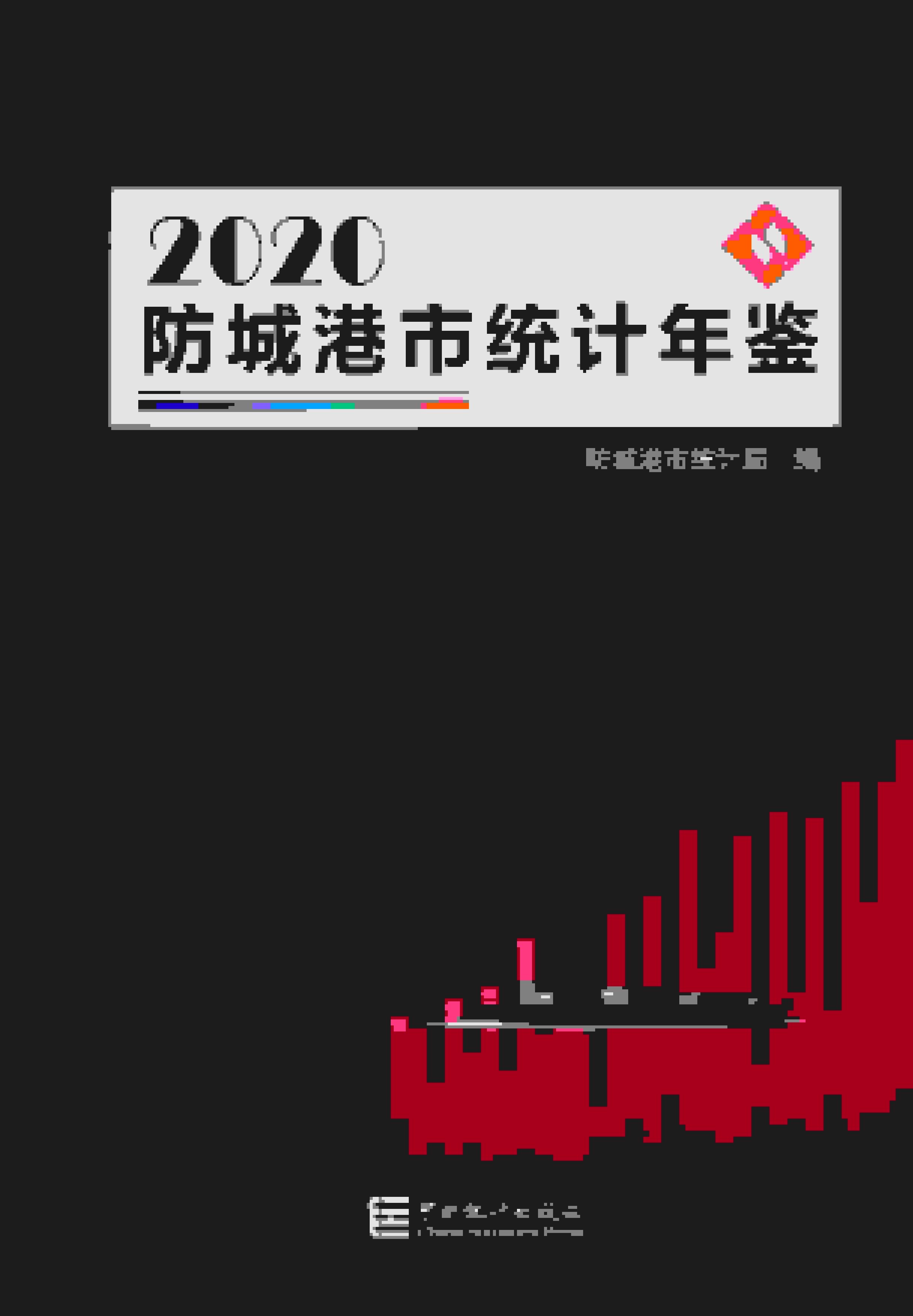 2020年防城港统计年鉴