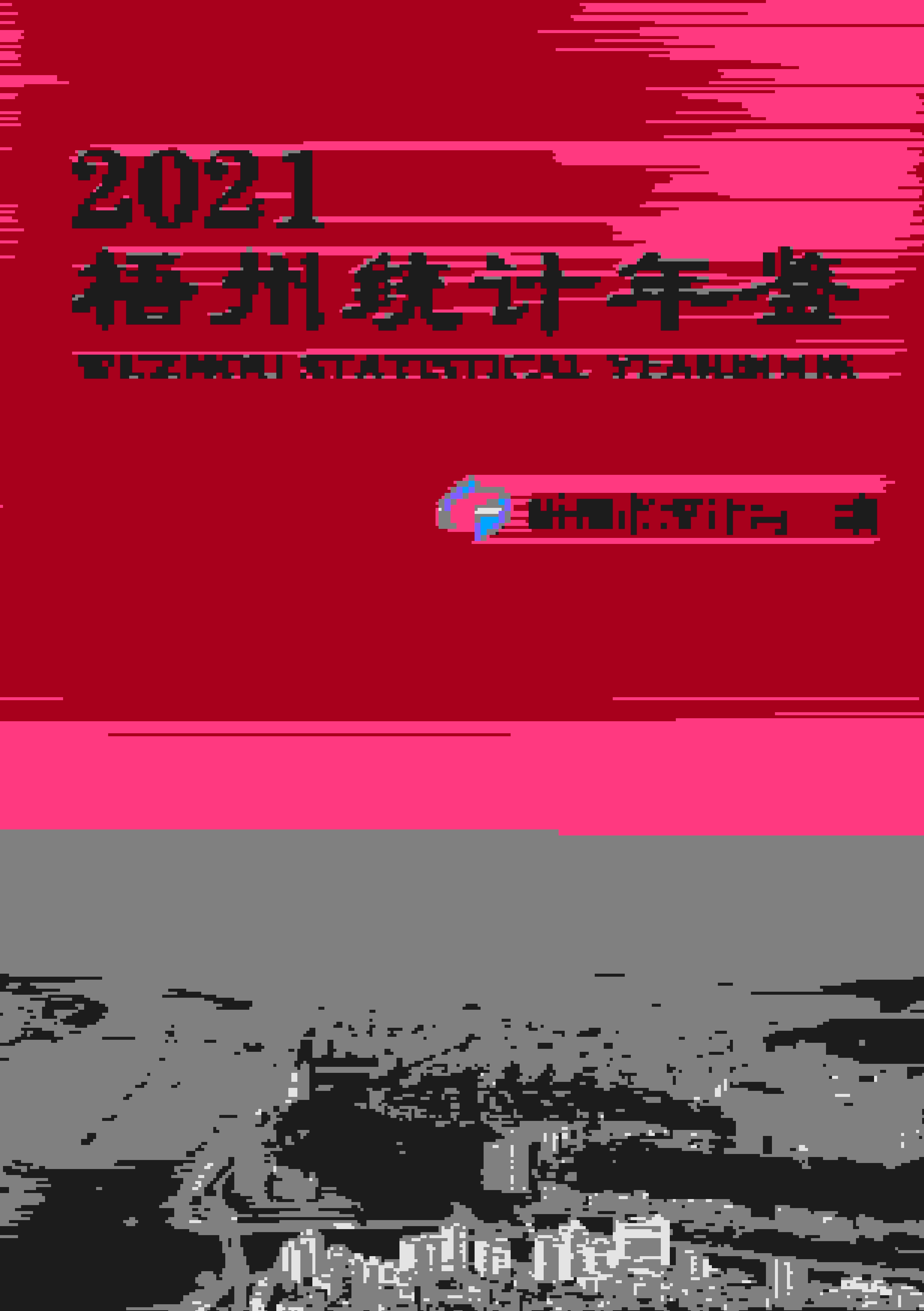 2021年梧州统计年鉴