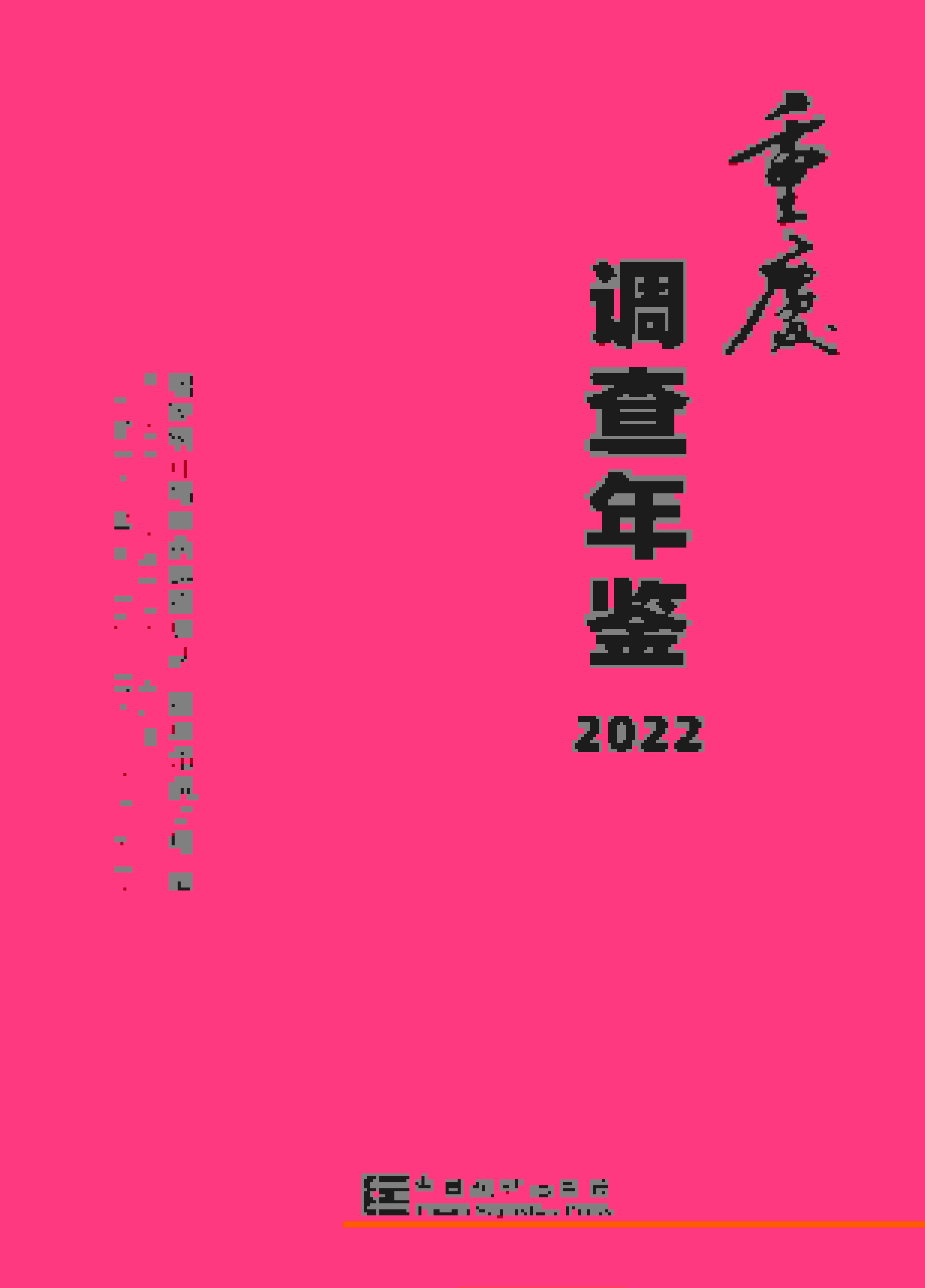 2022年重庆调查年鉴