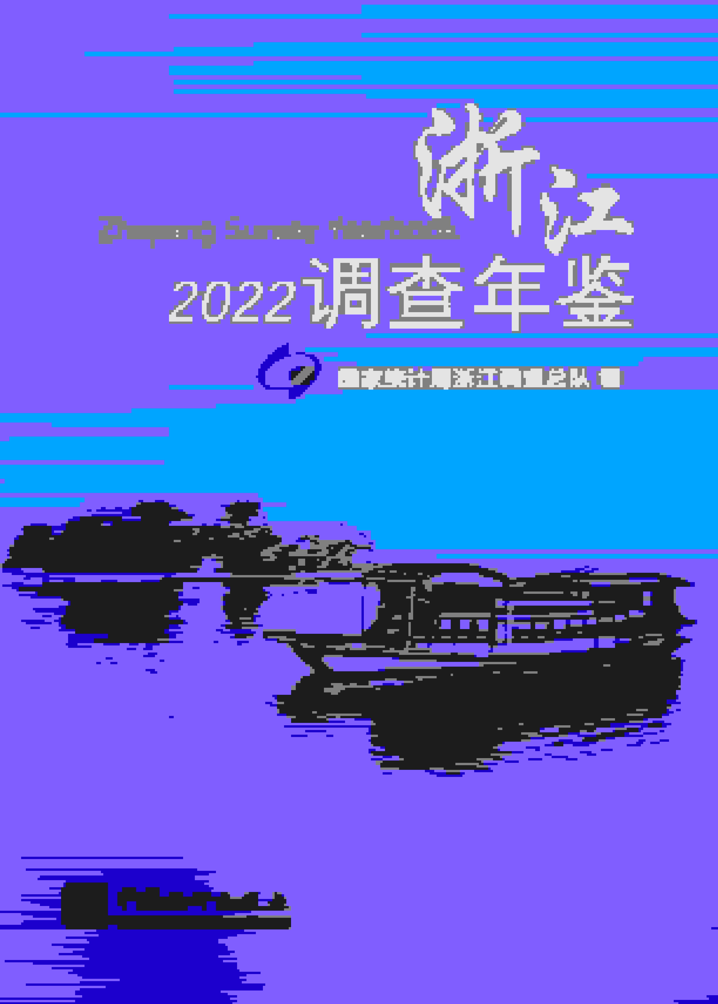 2022年浙江调查年鉴
