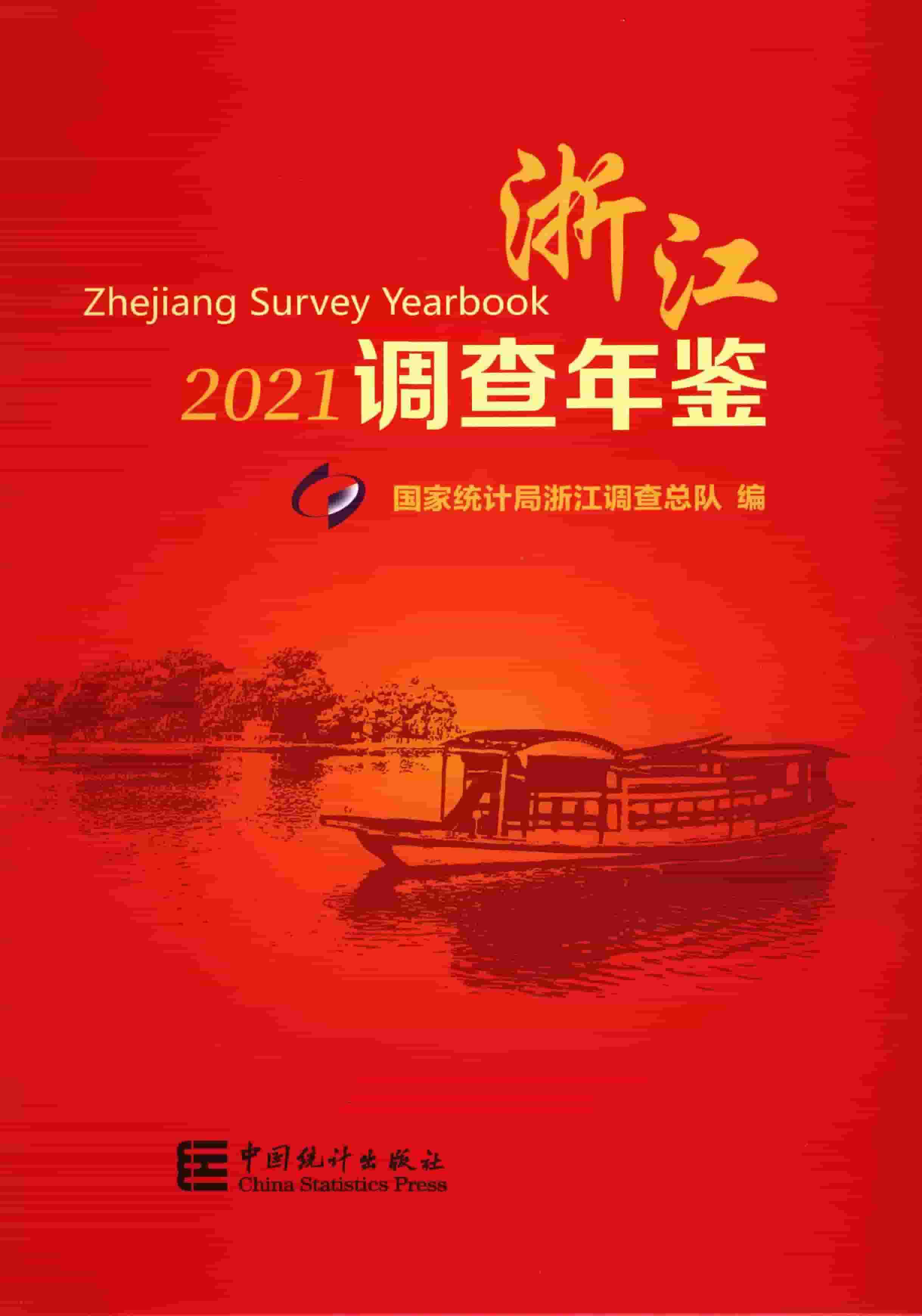 2021年浙江调查年鉴