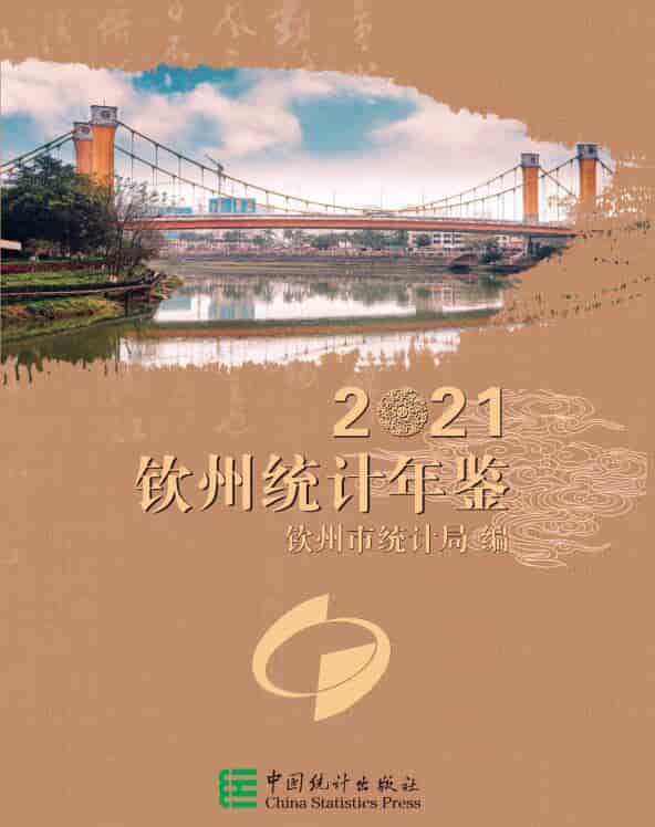 2021年钦州统计年鉴
