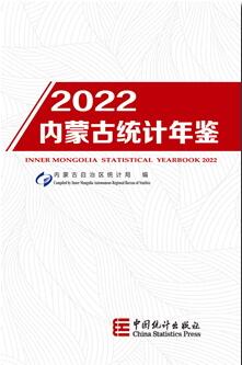 2022年内蒙古统计年鉴