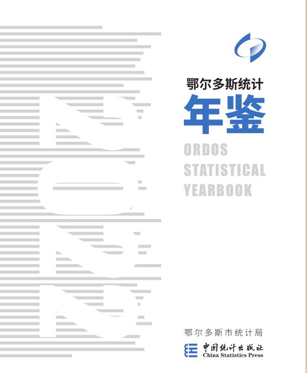 2022年鄂尔多斯统计年鉴