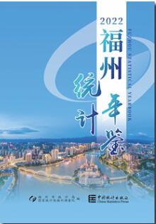 2022年福州统计年鉴