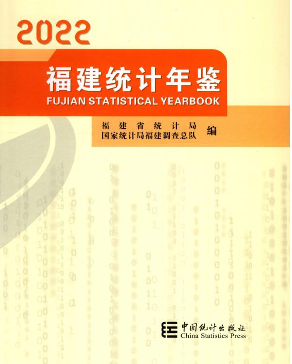 2022年福建统计年鉴