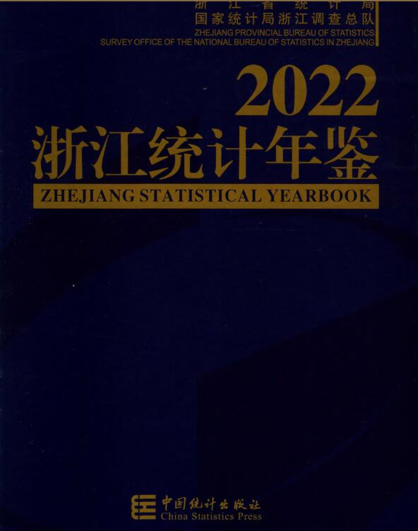 2022年浙江统计年鉴