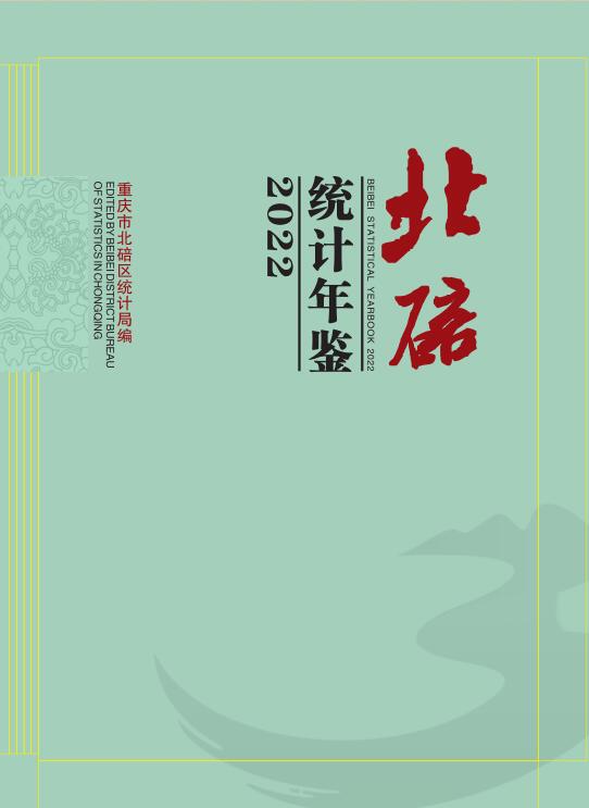 2022年重庆北碚区统计年鉴