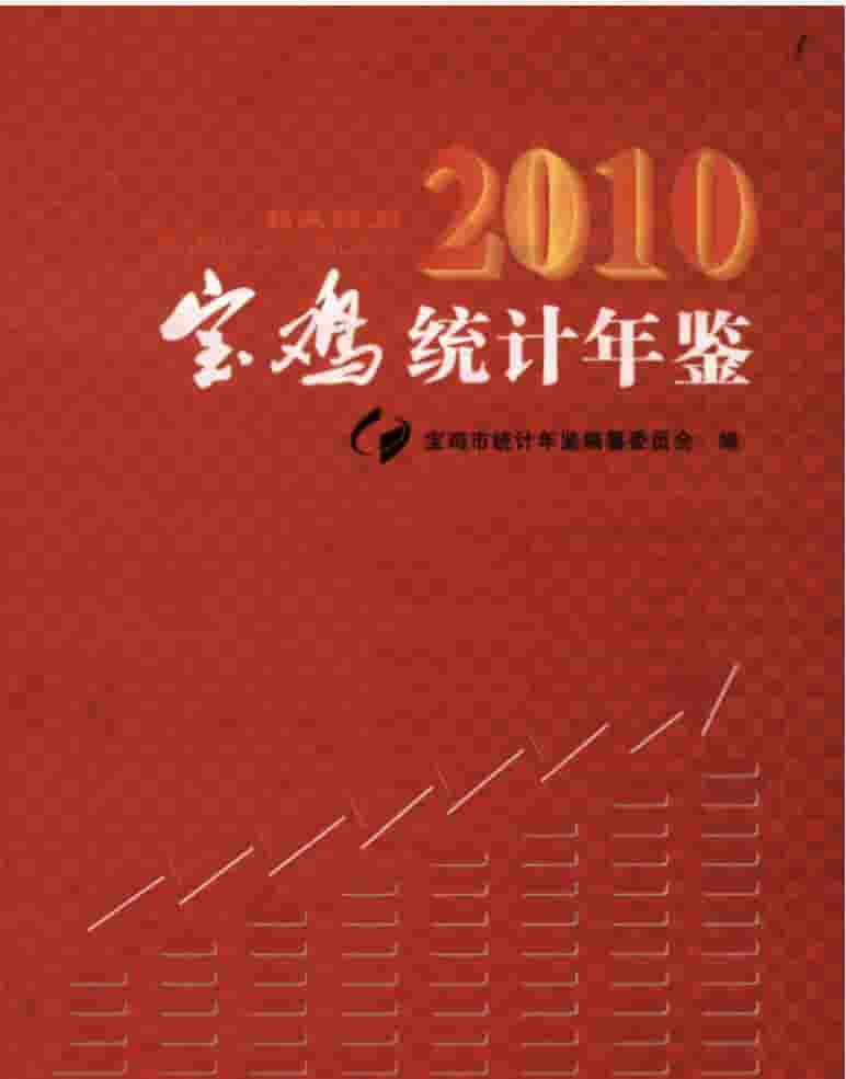 2010年宝鸡统计年鉴