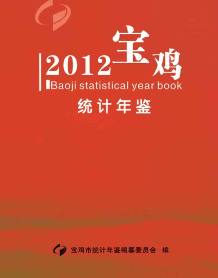 2012年宝鸡统计年鉴
