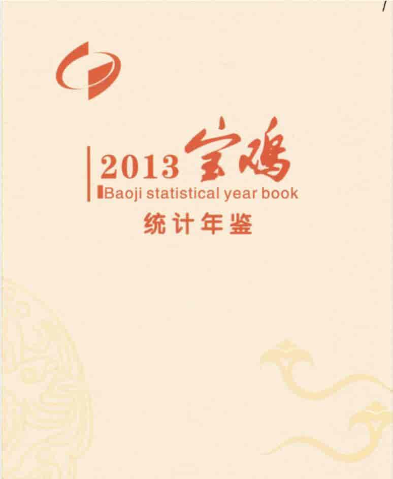 2013年宝鸡统计年鉴