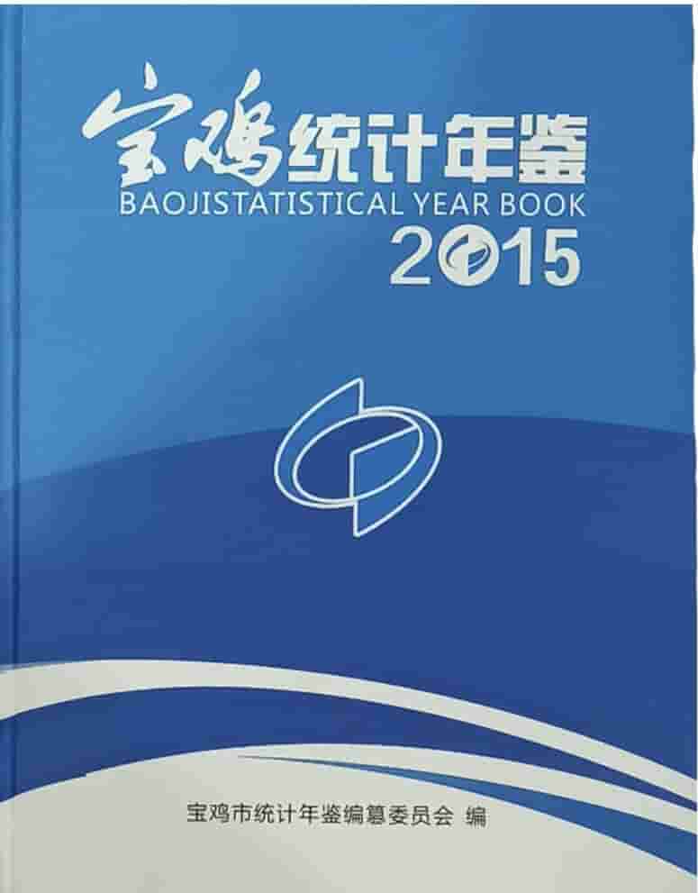 2015年宝鸡统计年鉴