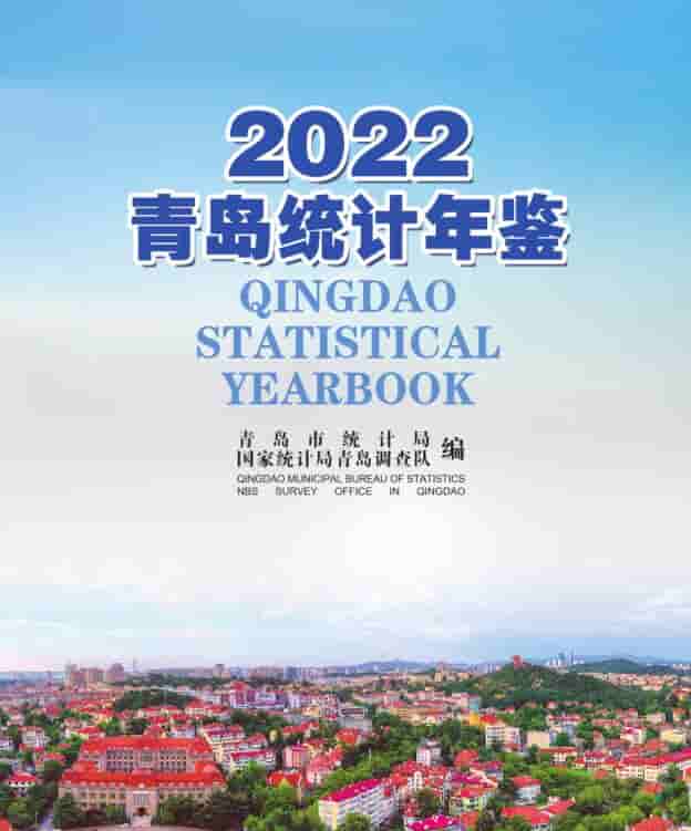 2022年青岛统计年鉴