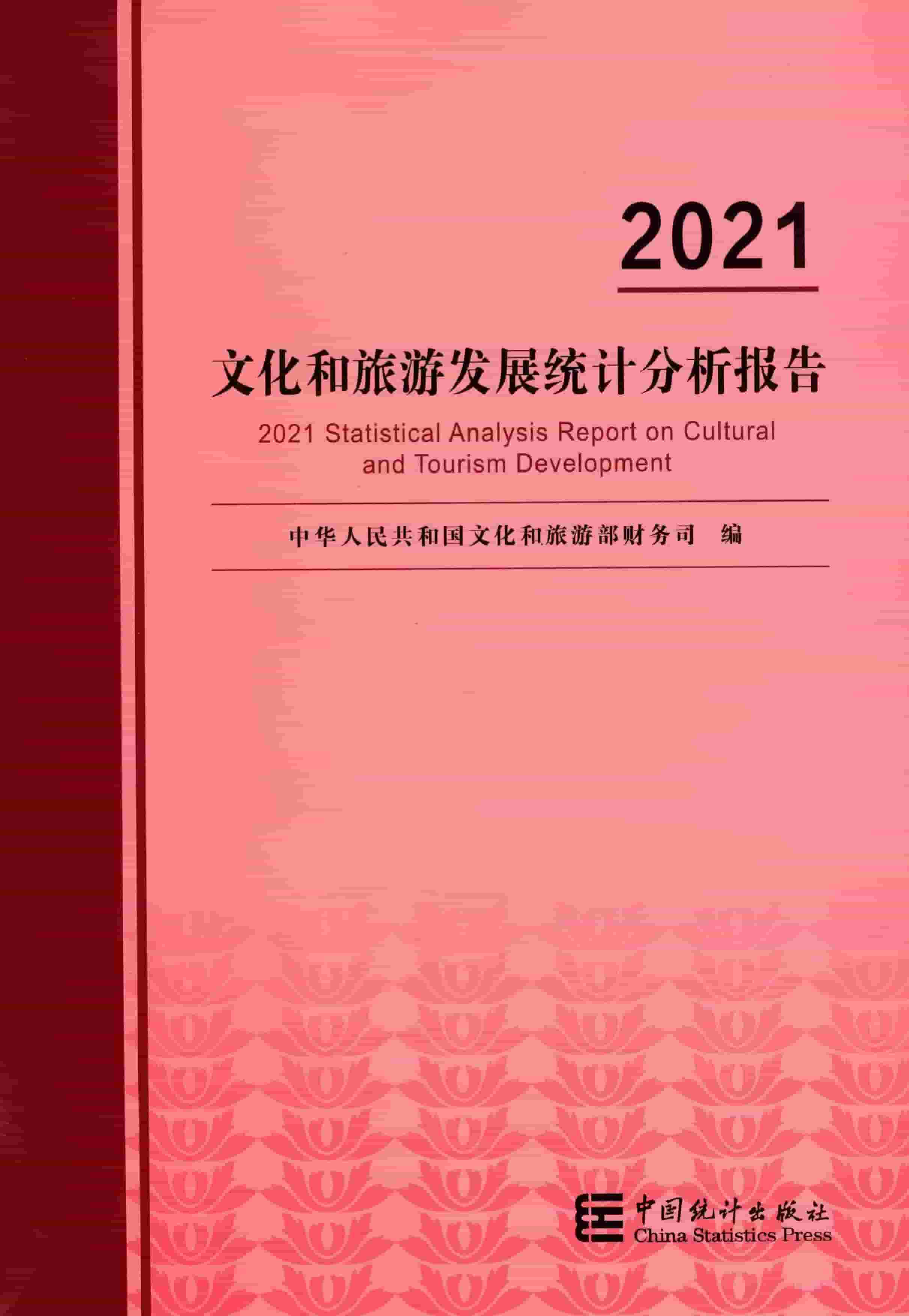 2021年文化和旅游发展统计分析报告