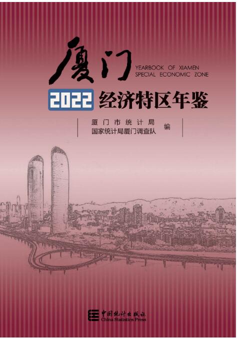 2022年厦门经济特区年鉴