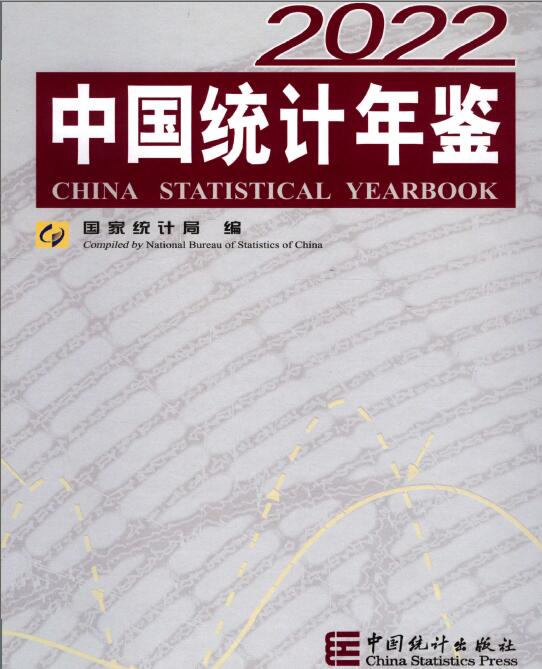 2022年中国统计年鉴
