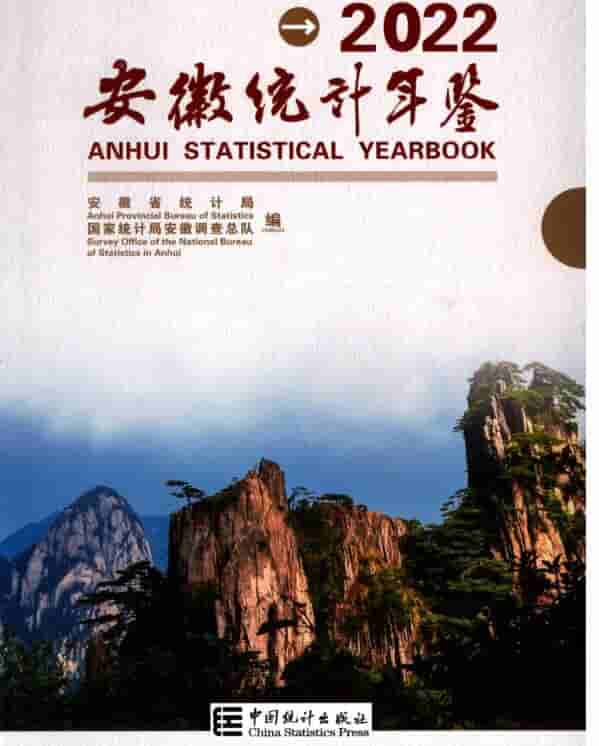 2022年安徽统计年鉴