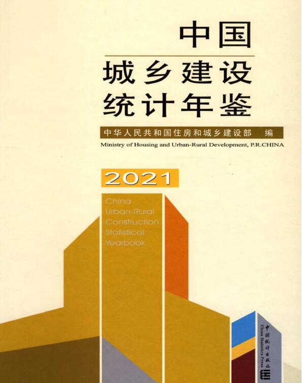 2021年中国城乡建设统计年鉴