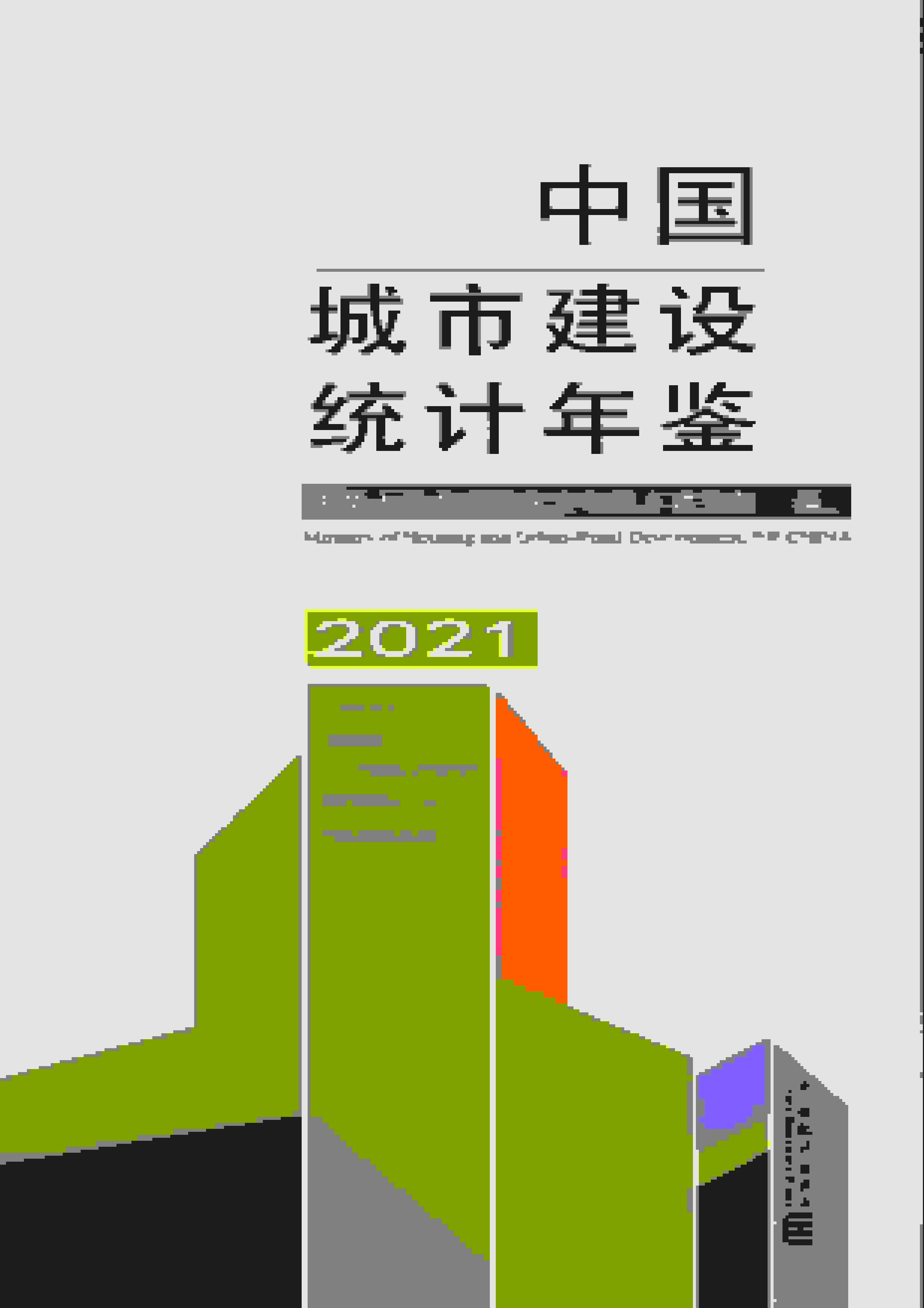 2021年中国城市建设统计年鉴