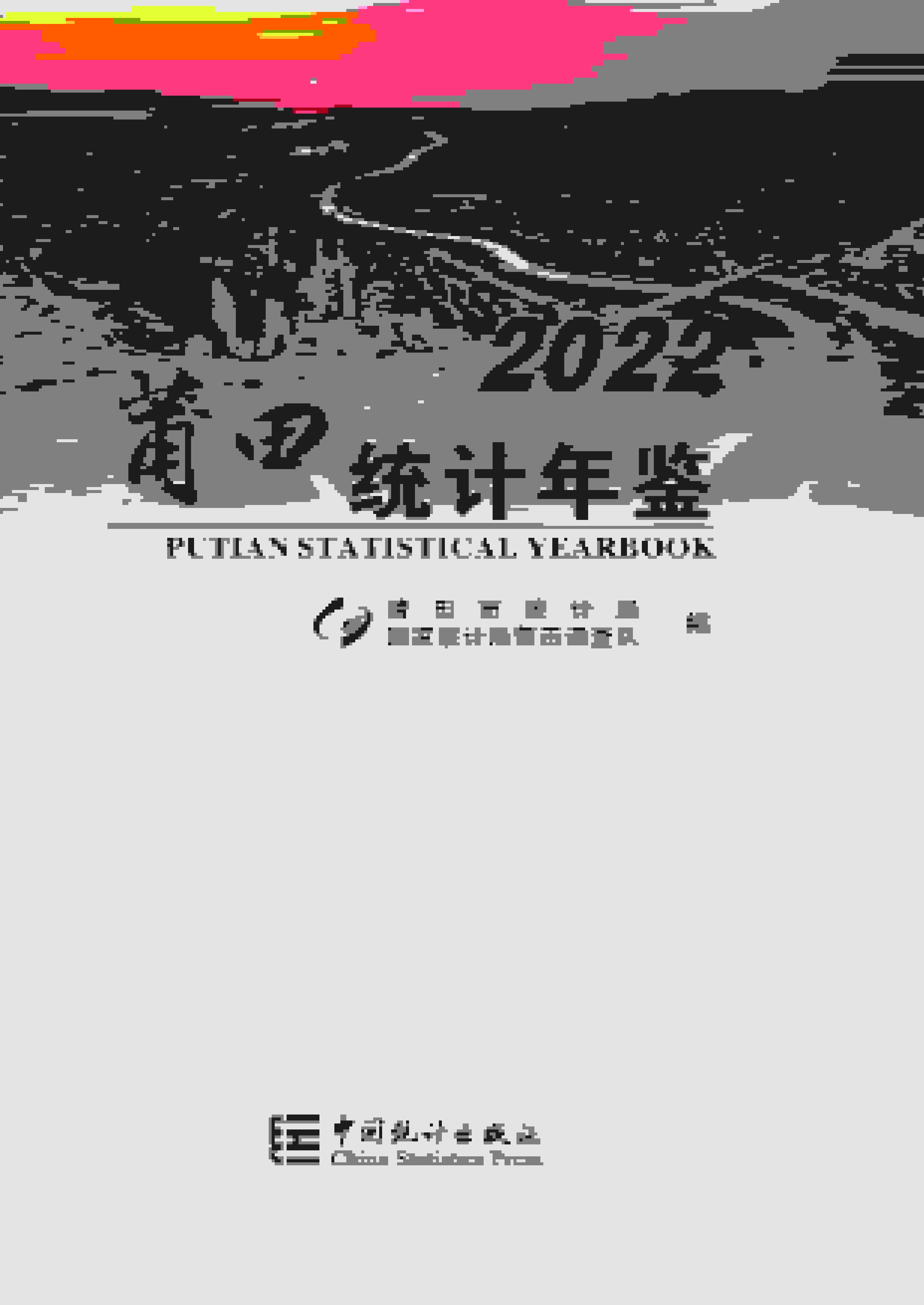 2022年莆田统计年鉴