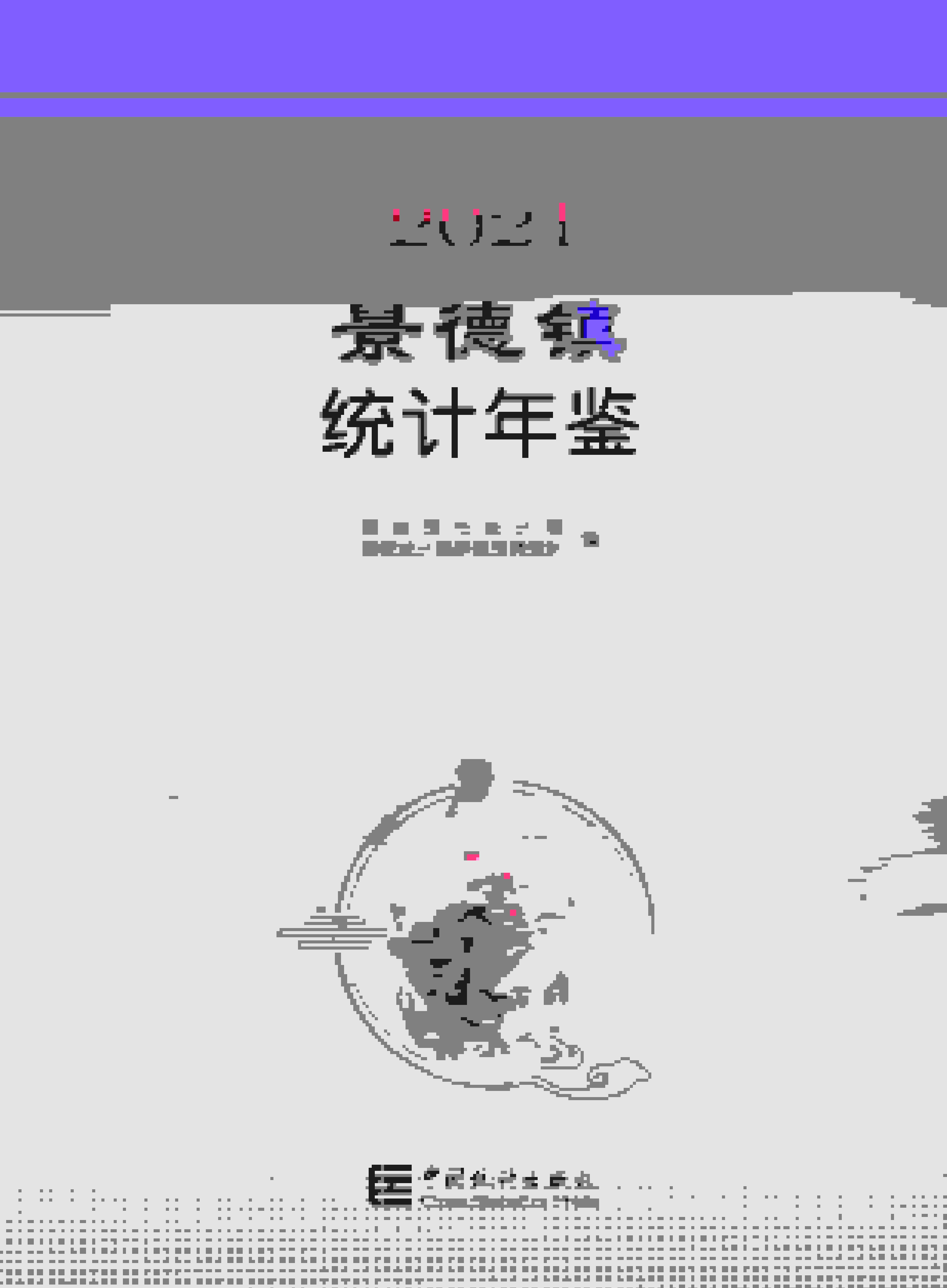 2021年景德镇统计年鉴