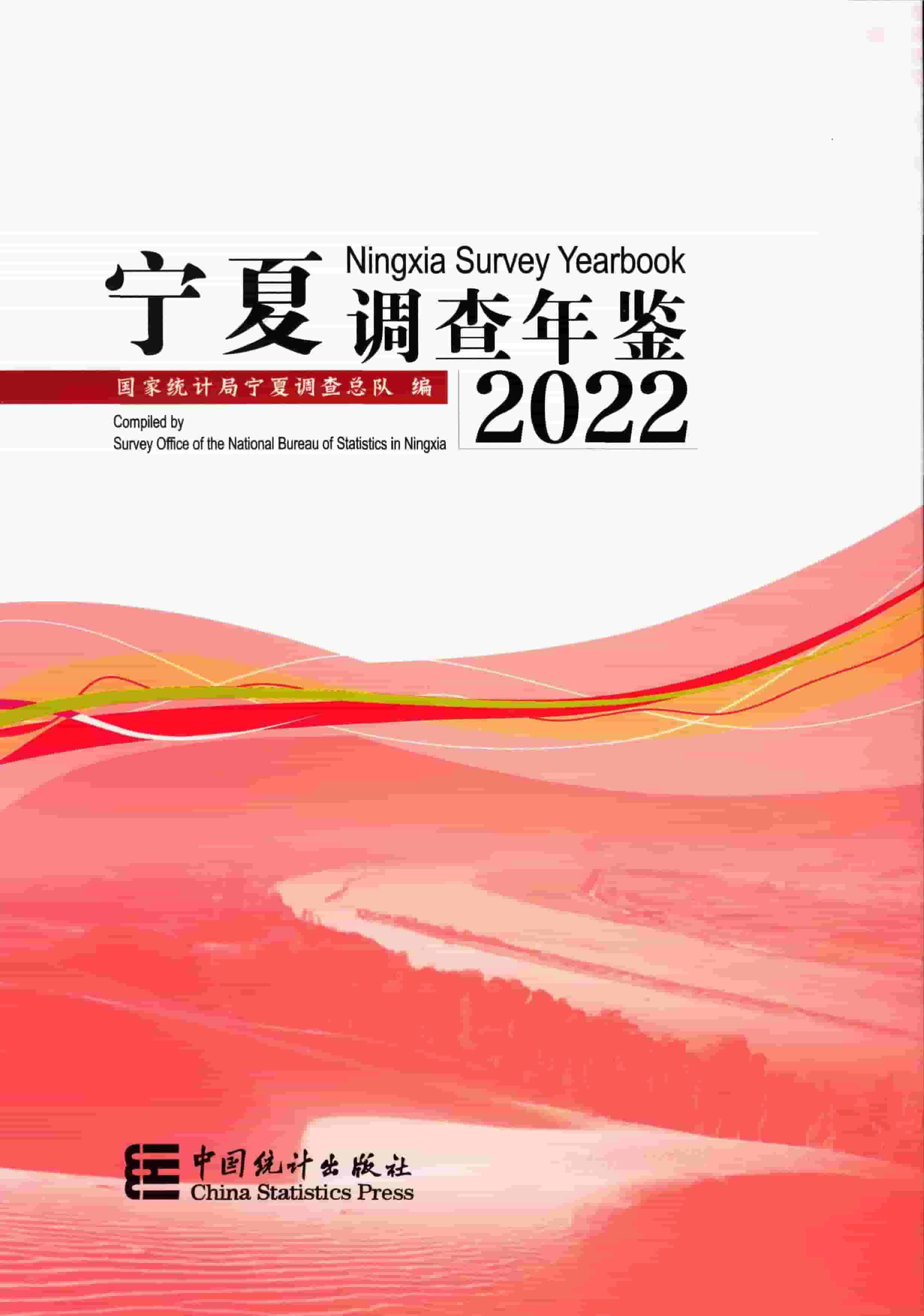 2022年宁夏调查年鉴